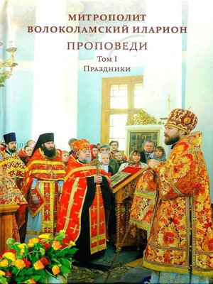 cover image of Проповеди. Том I. Праздники